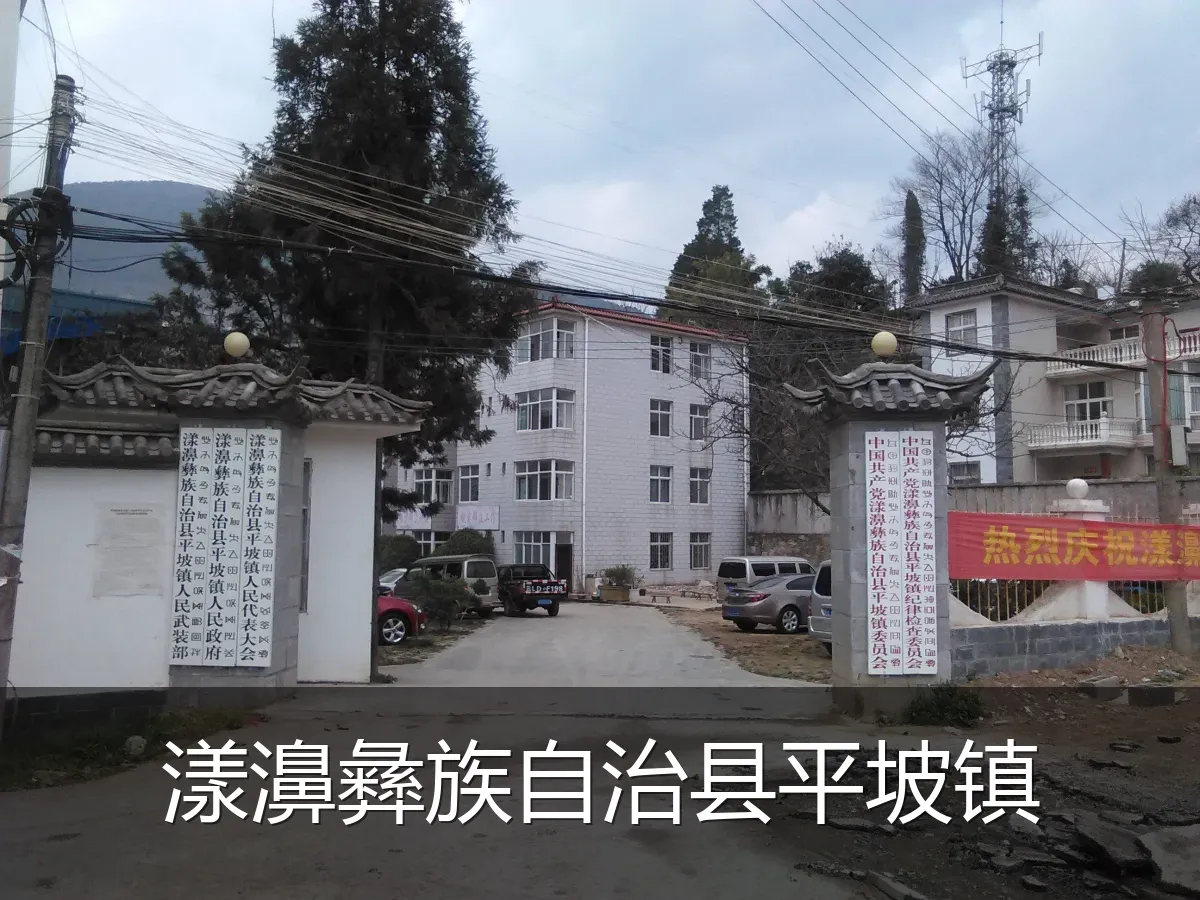 漾濞彝族自治县平坡镇